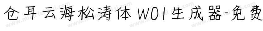 仓耳云海松涛体 W01生成器字体转换